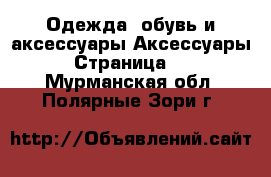 Одежда, обувь и аксессуары Аксессуары - Страница 10 . Мурманская обл.,Полярные Зори г.